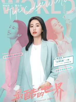 最酷的世界剧情介绍_天天影视