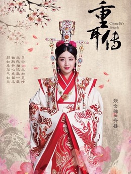 重耳传奇剧情介绍_天天影视