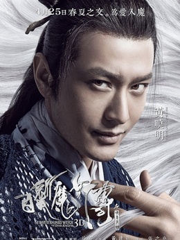 白发魔女传之明月天国剧情介绍_天天影视