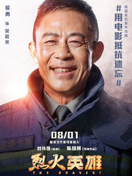 烈火英雄剧情介绍_天天影视