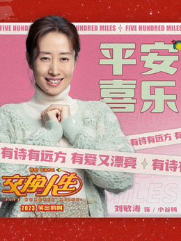 交换人生剧情介绍_天天影视