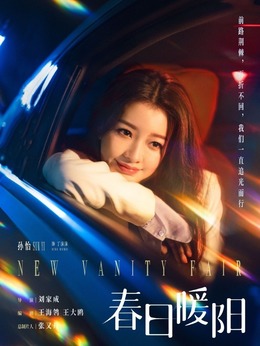 春日暖阳剧情介绍_天天影视