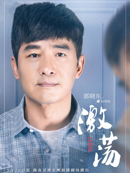 激荡剧情介绍_天天影视