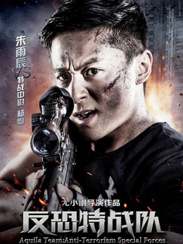 反恐特战队剧情介绍_天天影视