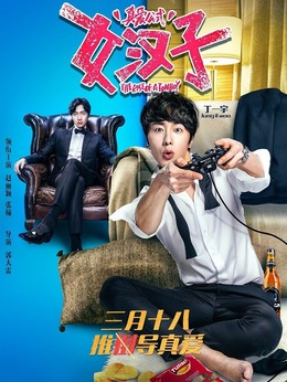 女汉子真爱公式剧情介绍_天天影视