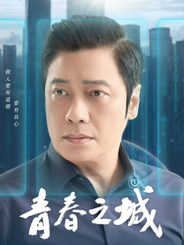 青春之城剧情介绍_天天影视