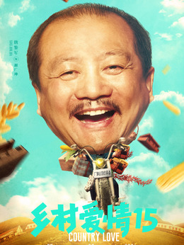 乡村爱情15剧情介绍_天天影视