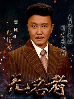 无名者剧情介绍_天天影视