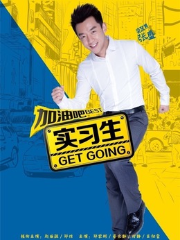 加油吧实习生剧情介绍_天天影视