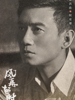 风再起时剧情介绍_天天影视