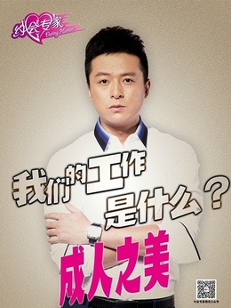 约会专家剧情介绍_天天影视