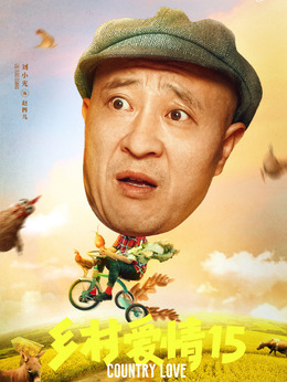 乡村爱情15剧情介绍_天天影视