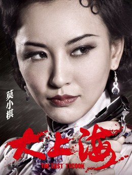 大上海剧情介绍_天天影视