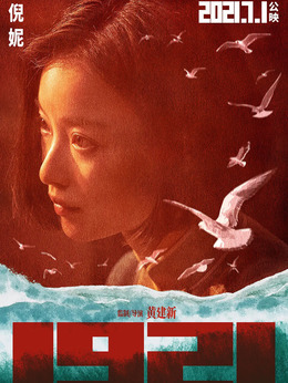 1921剧情介绍_天天影视