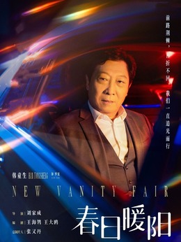 春日暖阳剧情介绍_天天影视