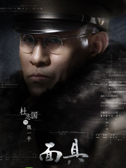 面具剧情介绍_天天影视