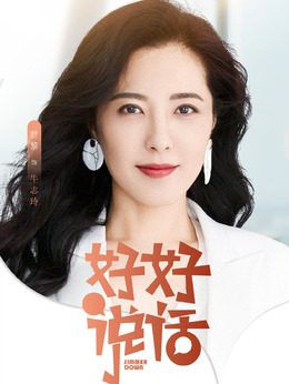 好好说话剧情介绍_天天影视