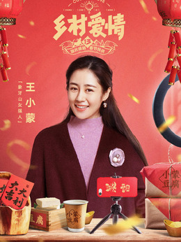 乡村爱情13剧情介绍_天天影视