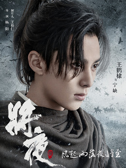 将夜2剧情介绍_天天影视