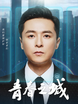 青春之城剧情介绍_天天影视