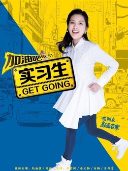 加油吧实习生剧情介绍_天天影视