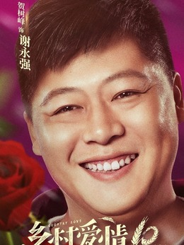 乡村爱情10(下)剧情介绍_天天影视