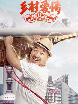 乡村爱情12剧情介绍_天天影视