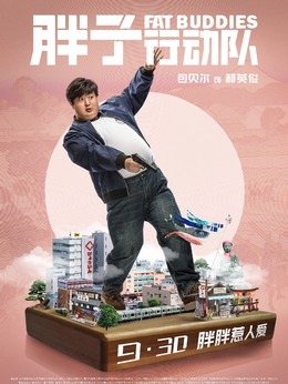 胖子行动队剧情介绍_天天影视