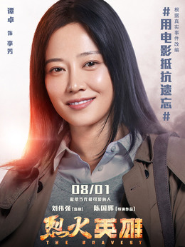 烈火英雄剧情介绍_天天影视