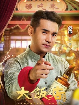 大饭店传奇剧情介绍_天天影视