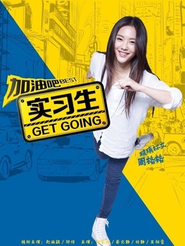 加油吧实习生剧情介绍_天天影视