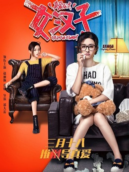 女汉子真爱公式剧情介绍_天天影视