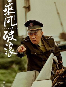 乘风破浪剧情介绍_天天影视