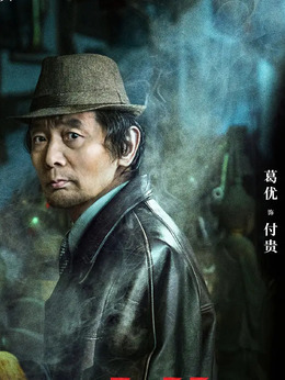 古董局中局剧情介绍_天天影视