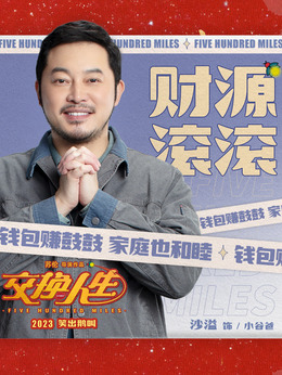 交换人生剧情介绍_天天影视