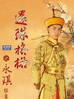 新还珠格格剧情介绍_天天影视