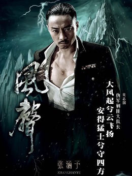 风声剧情介绍_天天影视