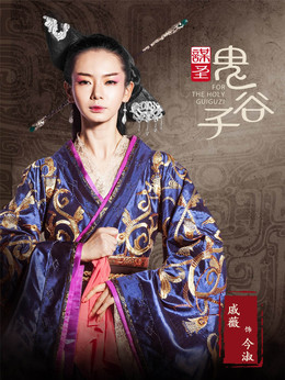 谋圣鬼谷子剧情介绍_天天影视