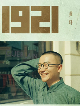 1921剧情介绍_天天影视
