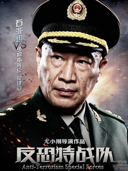 反恐特战队剧情介绍_天天影视