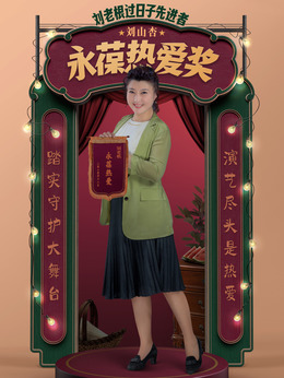 刘老根5剧情介绍_天天影视