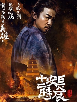 长安十二时辰剧情介绍_天天影视