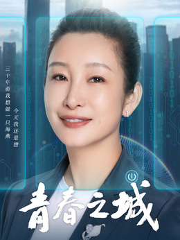 青春之城剧情介绍_天天影视