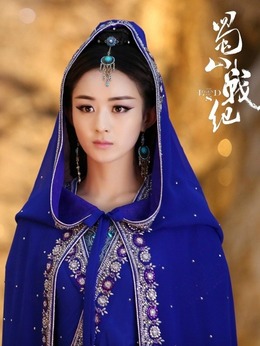 蜀山战纪第四季剧情介绍_天天影视