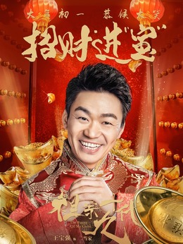 祖宗十九代剧情介绍_天天影视