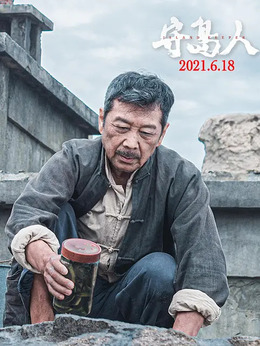 守岛人剧情介绍_天天影视