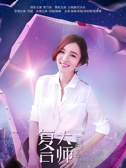复合大师剧情介绍_天天影视