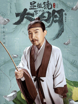 显微镜下的大明剧情介绍_天天影视