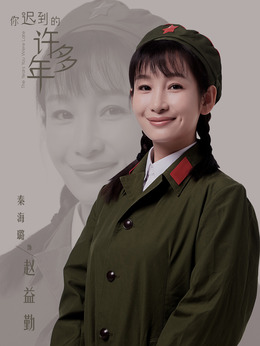 你迟到的许多年剧情介绍_天天影视