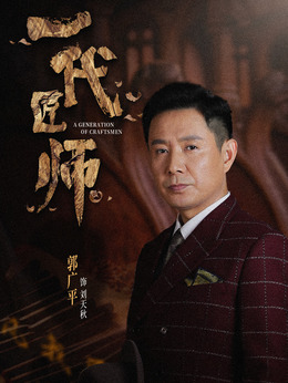 一代匠师剧情介绍_天天影视